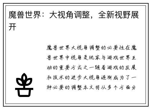 魔兽世界：大视角调整，全新视野展开