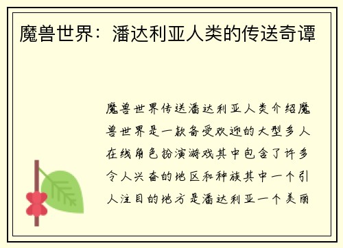 魔兽世界：潘达利亚人类的传送奇谭
