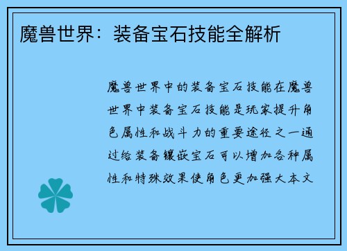魔兽世界：装备宝石技能全解析