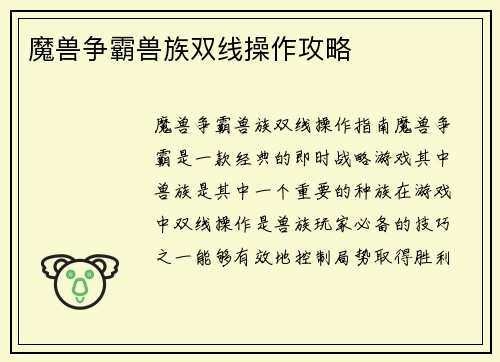 魔兽争霸兽族双线操作攻略