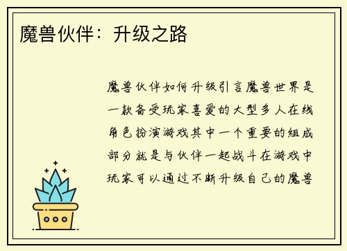 魔兽伙伴：升级之路