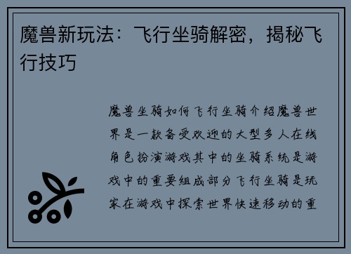 魔兽新玩法：飞行坐骑解密，揭秘飞行技巧