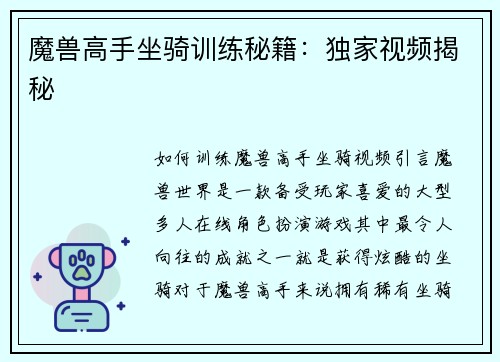 魔兽高手坐骑训练秘籍：独家视频揭秘