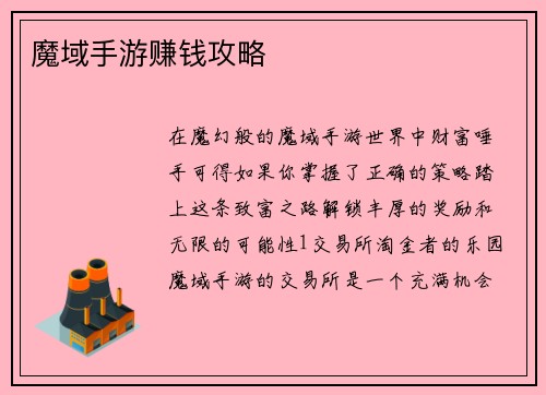 魔域手游赚钱攻略