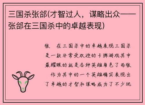 三国杀张郃(才智过人，谋略出众——张郃在三国杀中的卓越表现)